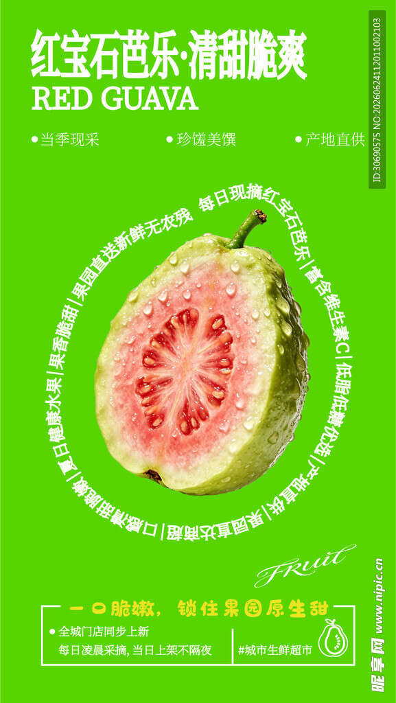芭乐生鲜超市创意海报