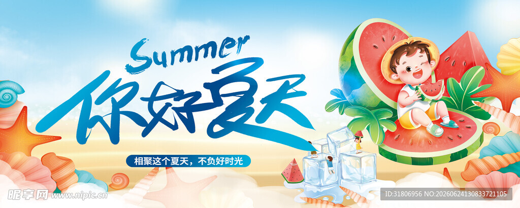 你好夏天宣传海报