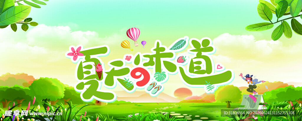 夏日味道田园清新画面
