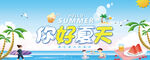 你好夏天海滩度假场景