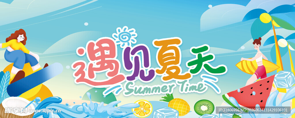 遇见夏天主题插画