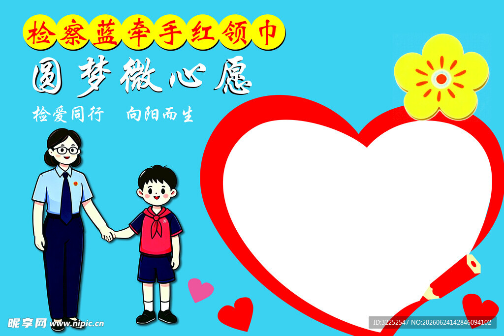 圆梦微心愿爱心帮扶行动