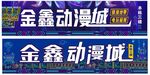 动漫城门头