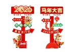马年大吉
