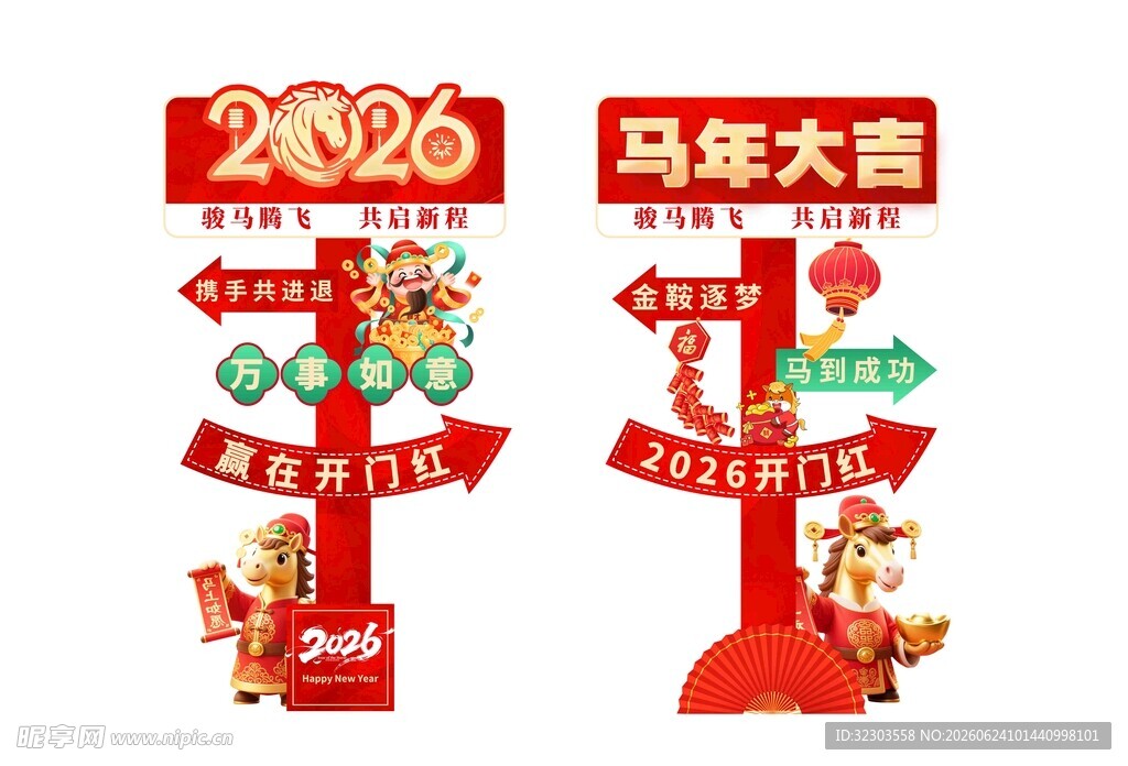 马年大吉