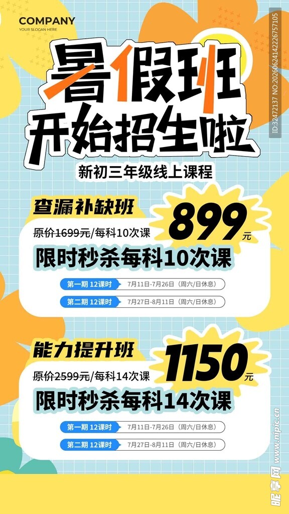 暑假班
