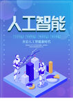 人工智能海报