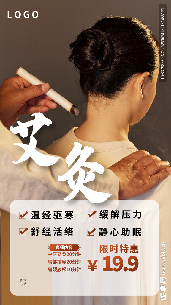 艾灸海报