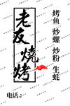 老友烧烤