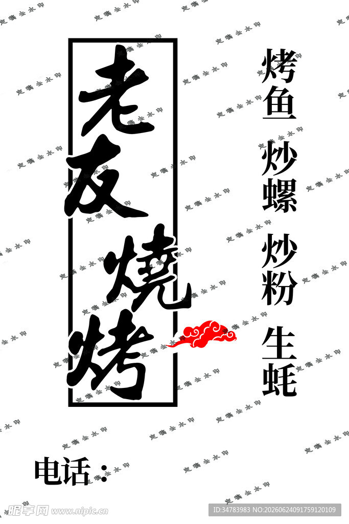 老友烧烤