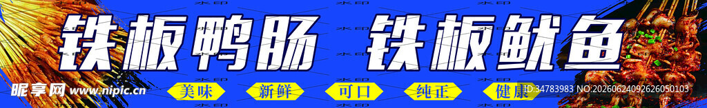 铁板鸭肠 铁板鱿鱼