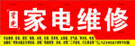 家电维修招牌