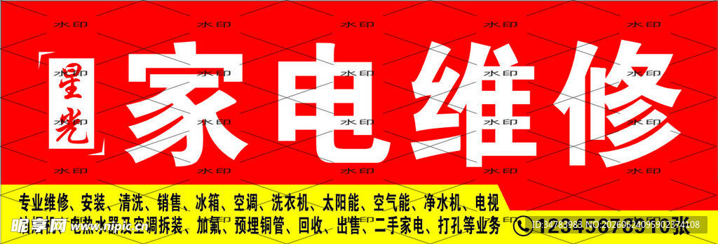 家电维修招牌