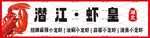 潜江虾皇