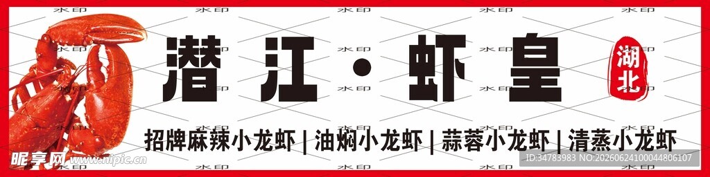 潜江虾皇