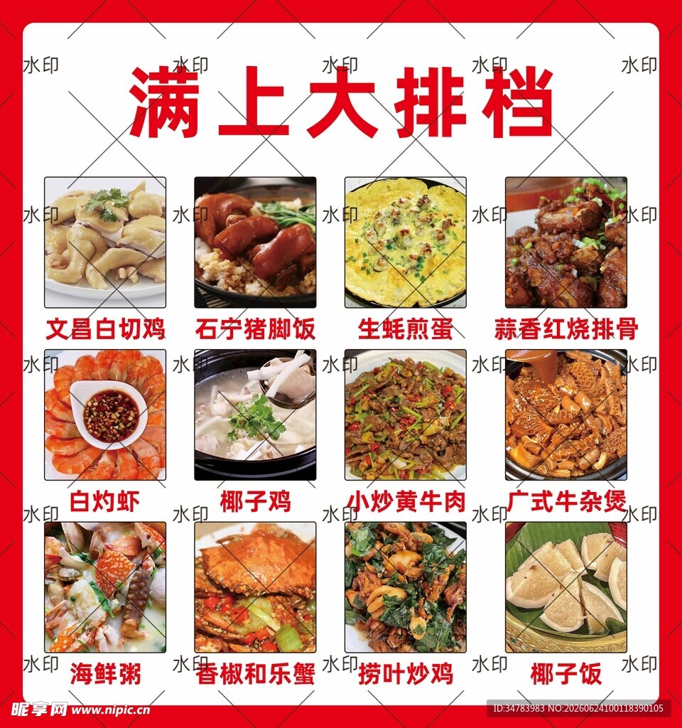 大排档 菜单