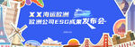 海运发布会主视觉