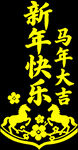 马年新春快乐祝福图