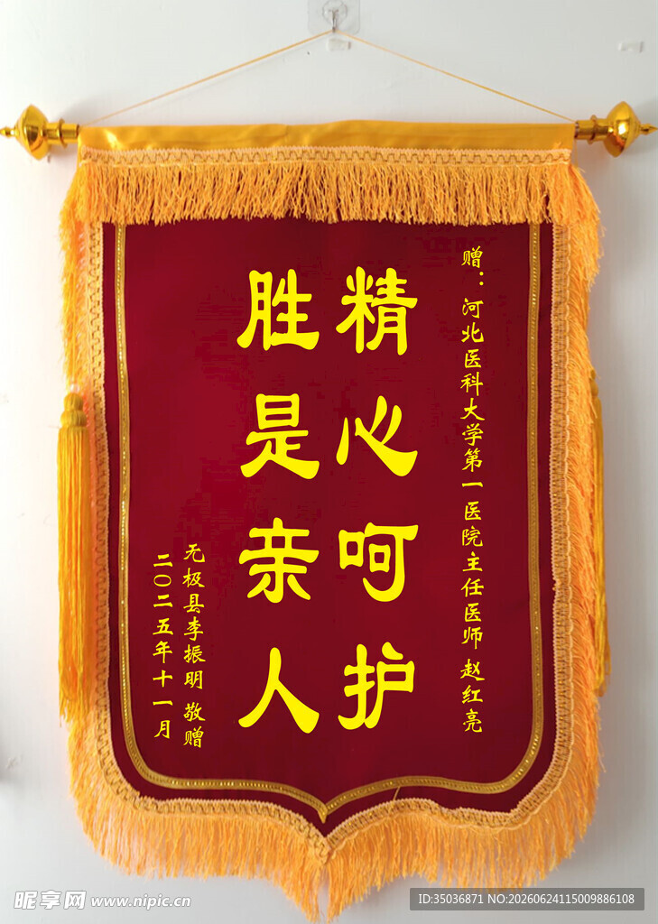 锦旗精心呵护胜是亲人