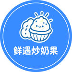 鲜遇炒奶果图标设计