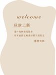 秋款上新