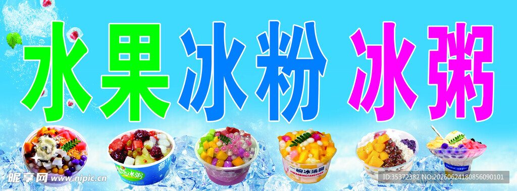 多彩水果冰粉冰粥展示