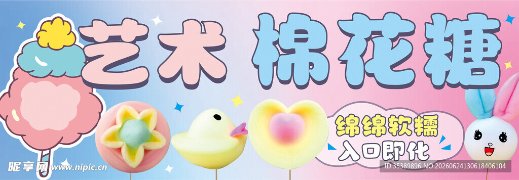 艺术棉花糖