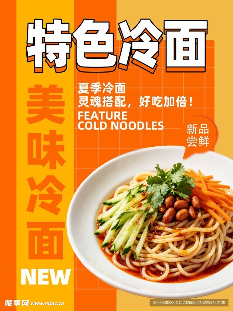 特色美味冷面新品来袭