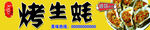 烤生蚝