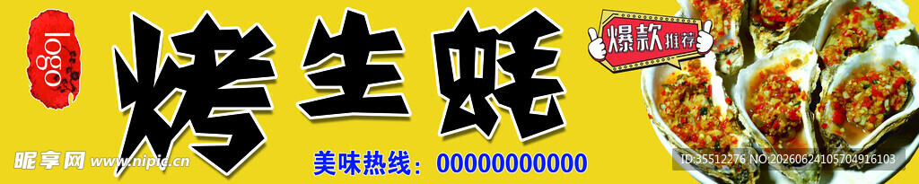 烤生蚝