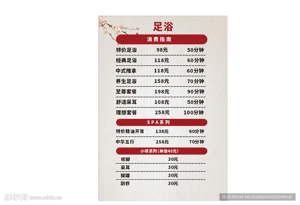 喜庆中式菜单价目表足浴套餐