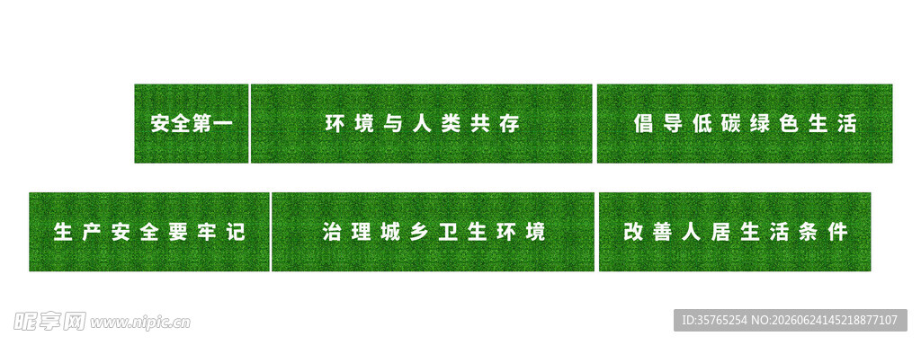绿色长条展示草坪围挡安全标语牌