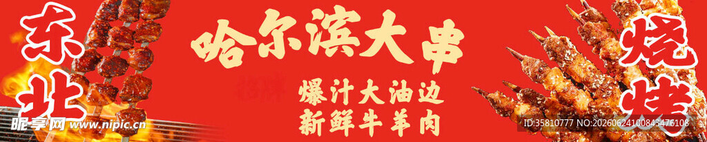 东北烧烤
