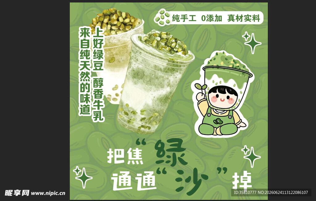 牛乳绿豆沙
