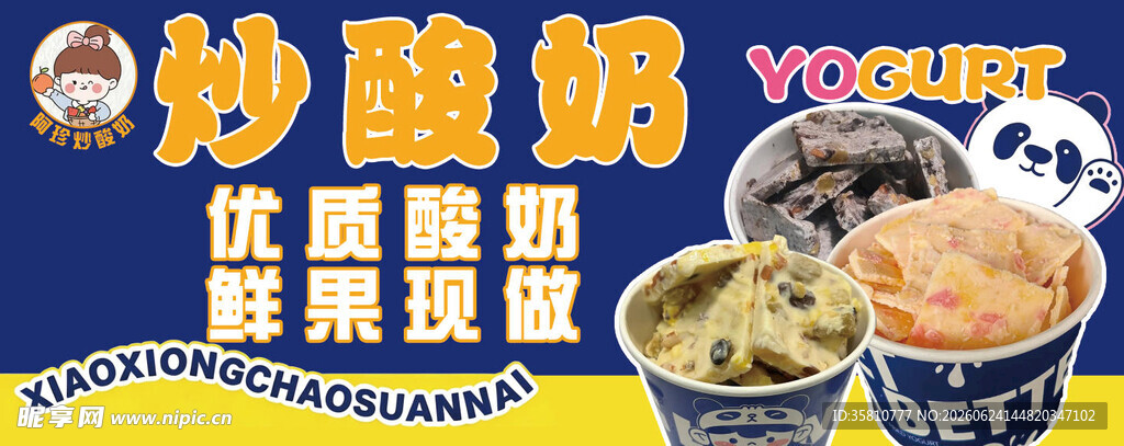 炒酸奶