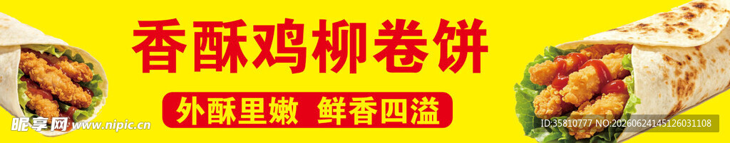 香酥鸡柳卷饼