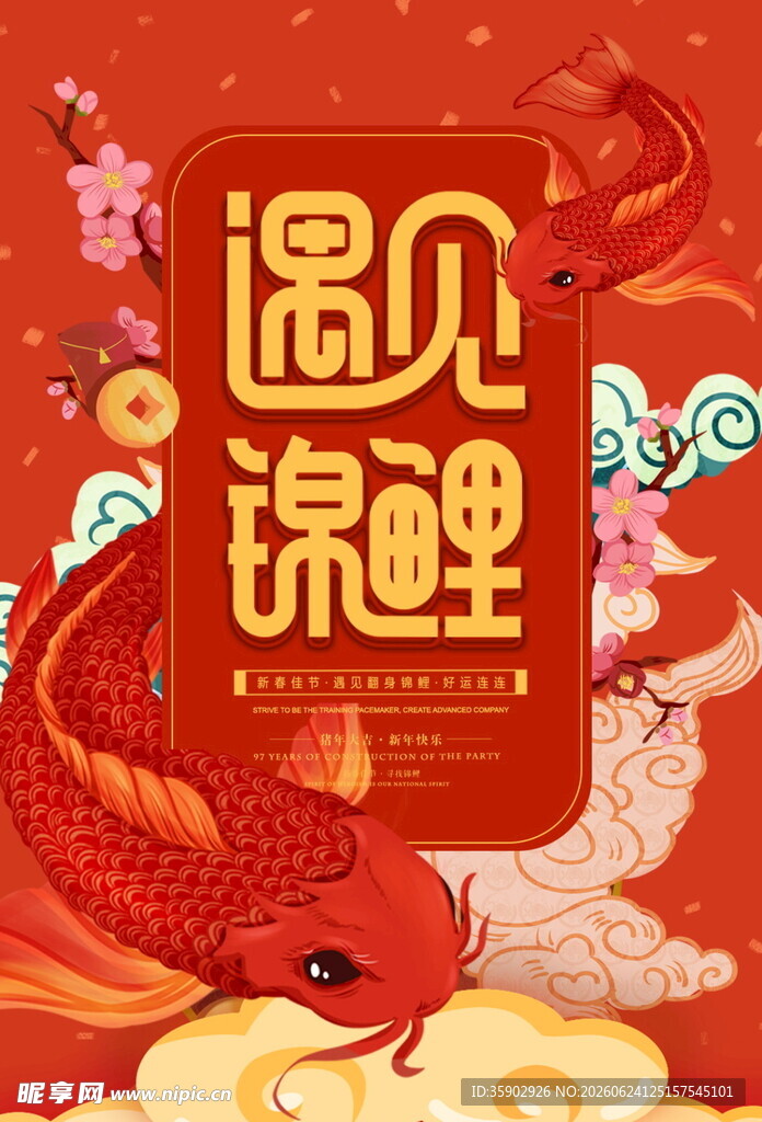 遇见锦鲤喜庆插画海报