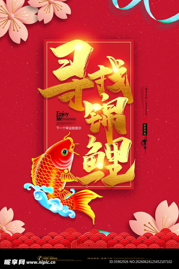 新年福运至锦鲤送吉祥