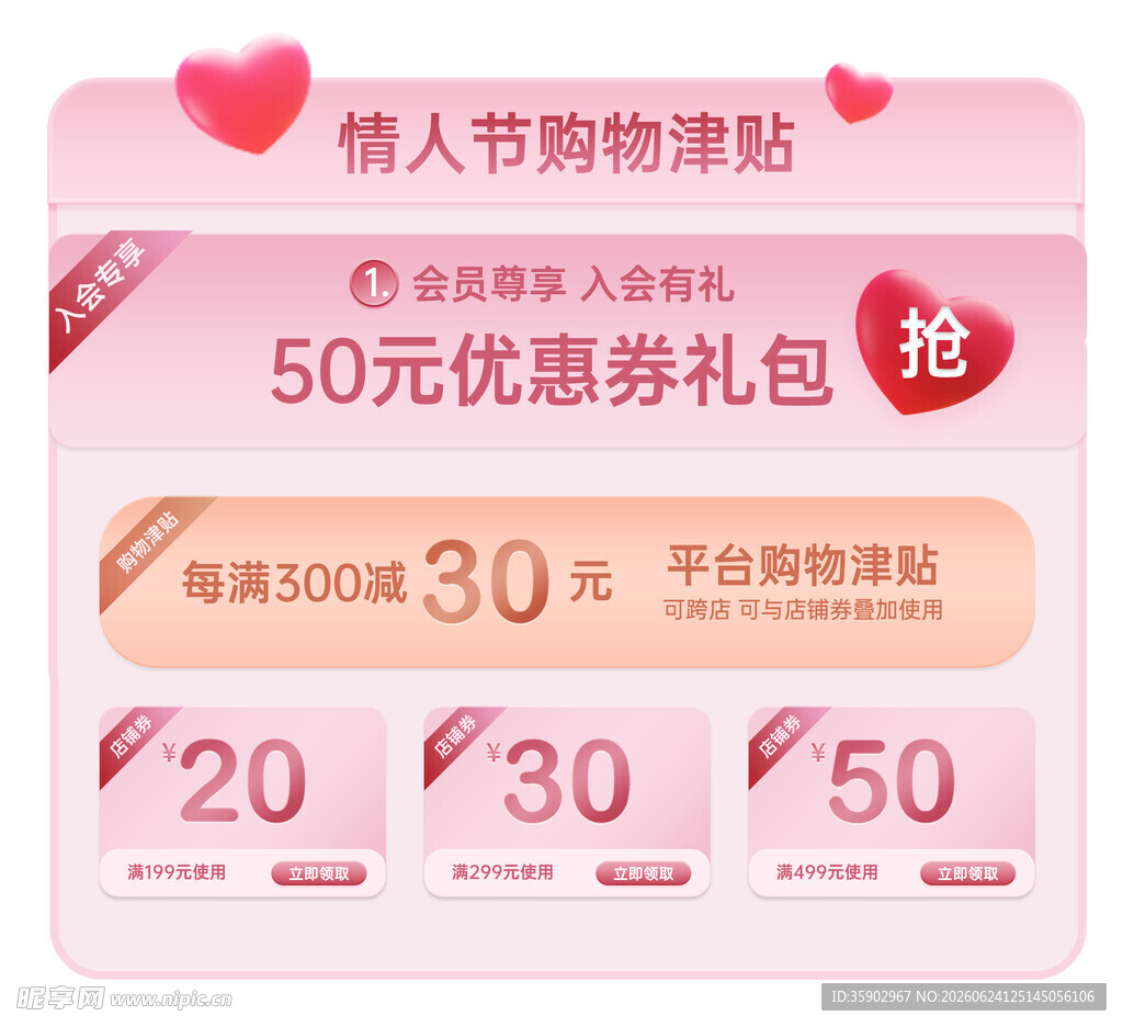 情人节购物津贴优惠来袭