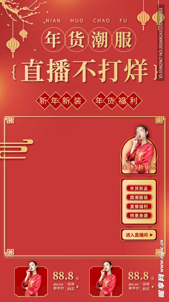 年货潮服直播不打烊