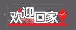 欢迎回家美陈
