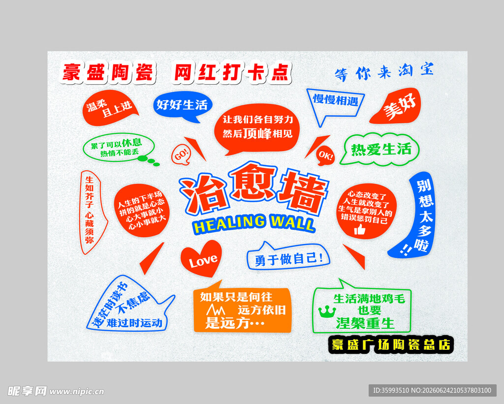 治愈墙  打卡墙