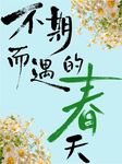 不期而遇的春天