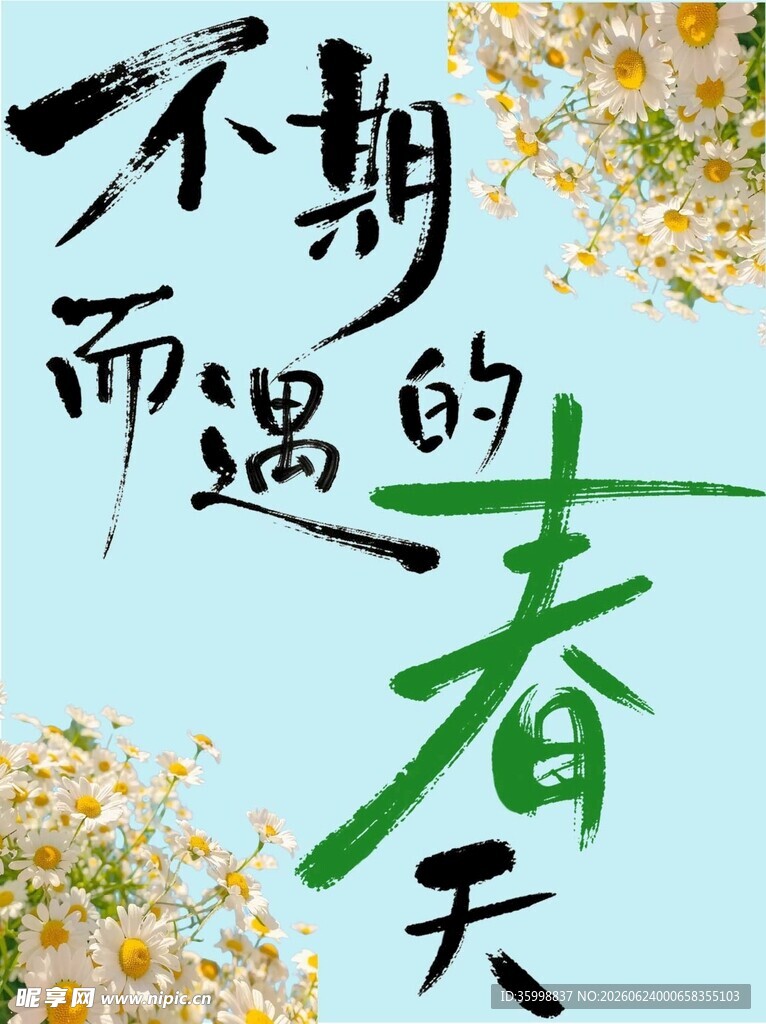 不期而遇的春天