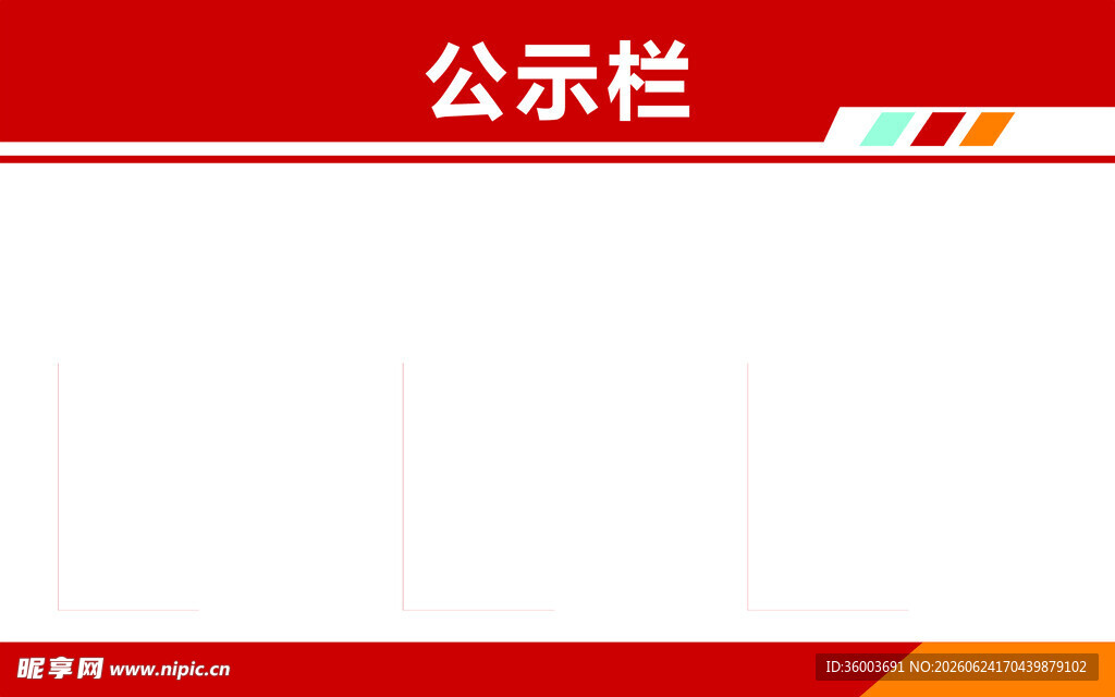 公示栏