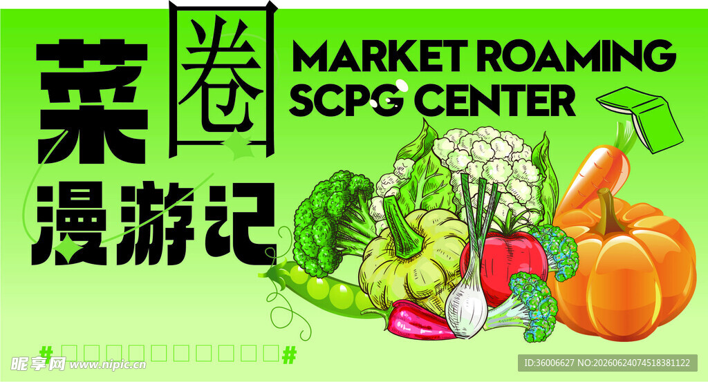 蔬菜海报