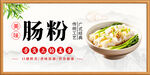肠粉 