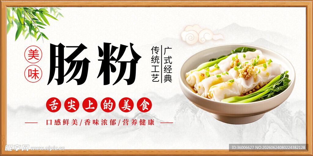 肠粉 