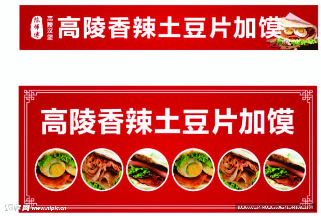 土豆片夹馍