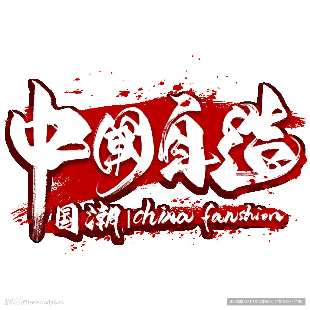 国潮艺术字